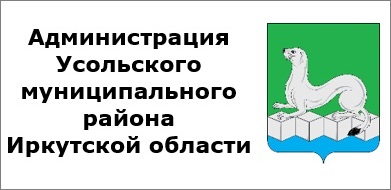 Администрация Усольского муниципального района Иркутской области
